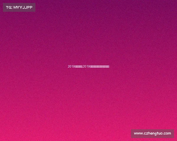 2019亚足联赛事;2019赛季亚洲足球俱乐部冠军联赛