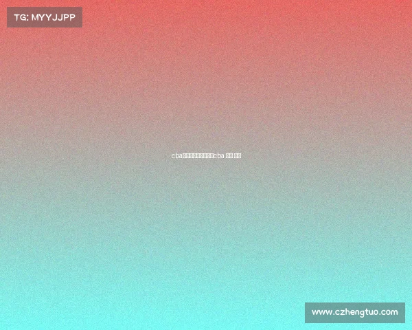 cba直播赛事视频直播—cba 直播 官方