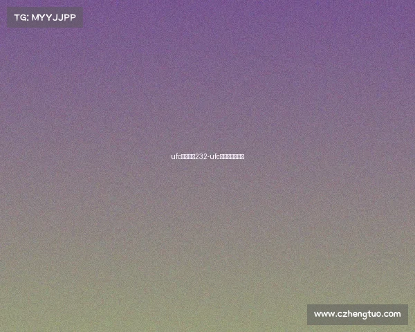 ufc最新赛事232-ufc最新赛事一览表